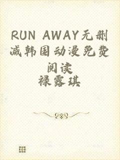 RUN AWAY无删减韩国动漫免费阅读